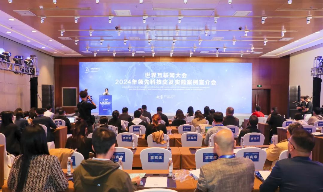 世界互联网大会举办2024年领先科技奖及实践案例宣介会
