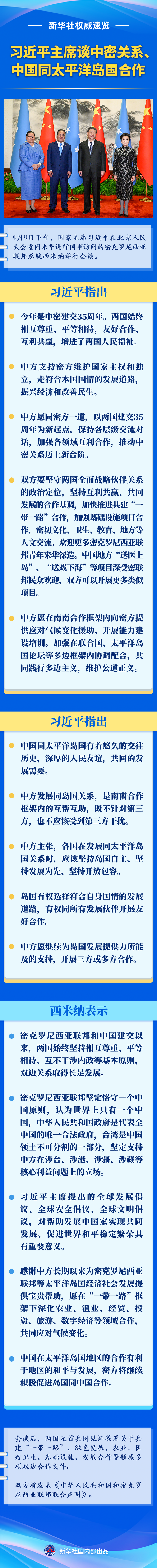 新华社权威速览习近平主席谈中密关系中国同太平洋岛国合作
