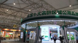 第13屆四川國際茶業博覽會5月9日開幕