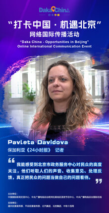 保加利亚《24小时报》记者Pavleta Davidova