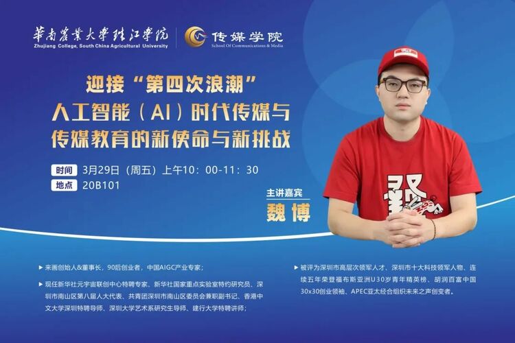 华南农业大学珠江学院传媒学院携手举办“人工智能”主题讲座