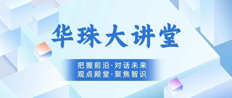 华南农业大学珠江学院传媒学院携手举办“人工智能”主题讲座