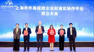 上海鼓勵外商投資企業參與制定標準 探索國際標準化人才政策