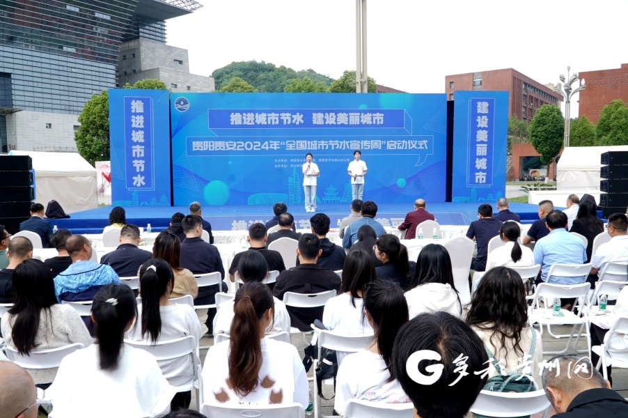 贵阳贵安2024年全国城市节水宣传周启动
