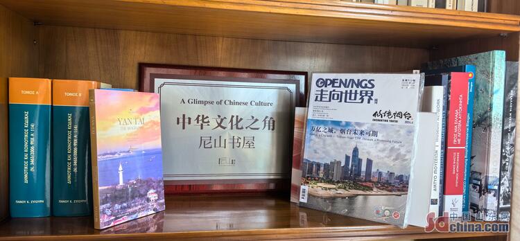“仙境海岸 品重烟台”在希腊希俄斯市成立“中华文化之角·尼山书屋”
