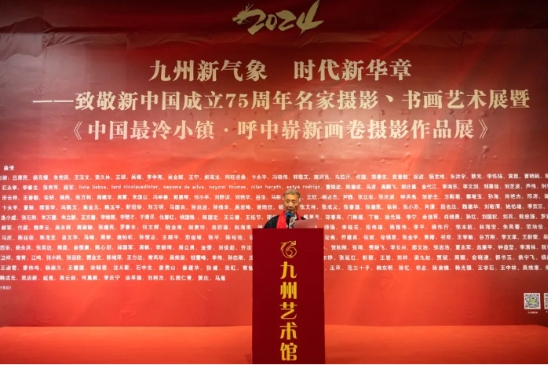 九州摄影两周年大展暨中国最冷小镇呼中展在九州艺术馆开幕