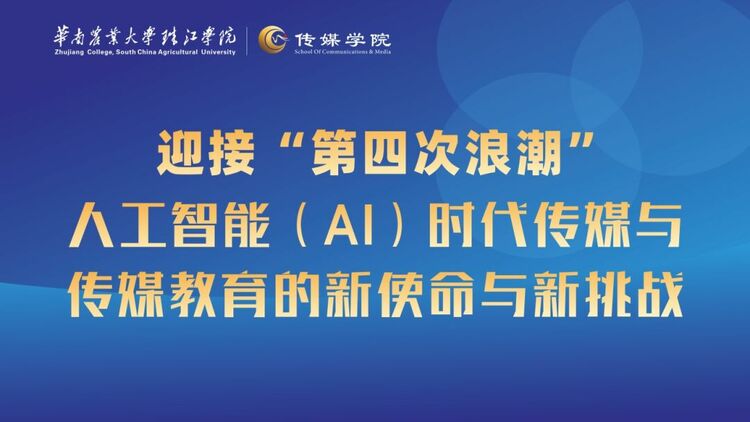 华南农业大学珠江学院传媒学院携手举办“人工智能”主题讲座