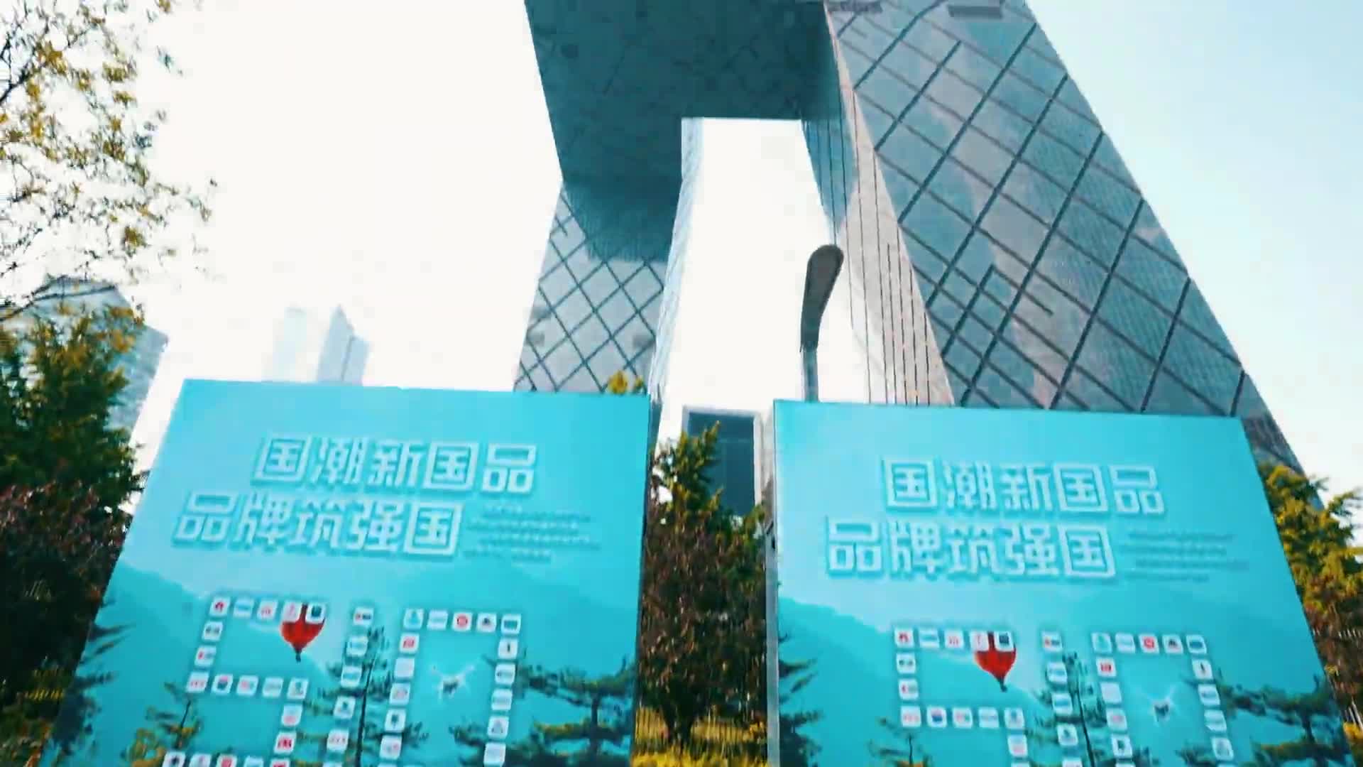 中央广播电视总台"品牌强国工程"在14个沿海城市联动发布户外大屏海报