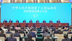 第十五屆全運會賽期確定 開閉幕式分別在廣州、深圳舉行