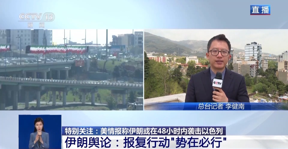 总台记者观察丨亲伊朗力量加大对以军事打击 地区紧张局势升级