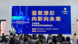 “薈聚津彩 向新向未來”天津首屆新消費品牌創造高峰論壇成功舉辦