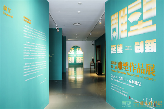 “延續與創新”——蘇州市第二屆雕塑作品展精彩亮相蘇州美術館_fororder_展廳