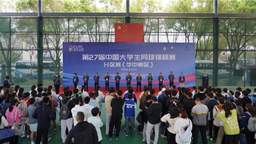 第27屆中國大學生網球錦標賽分區賽（華中賽區）在黃岡師範學院開幕