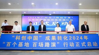 2024年廣州“科創中國”成果轉化基地百場路演正式啟動