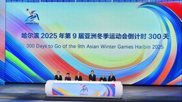 亚奥理事会：相信哈尔滨将呈现一届精彩的亚冬会