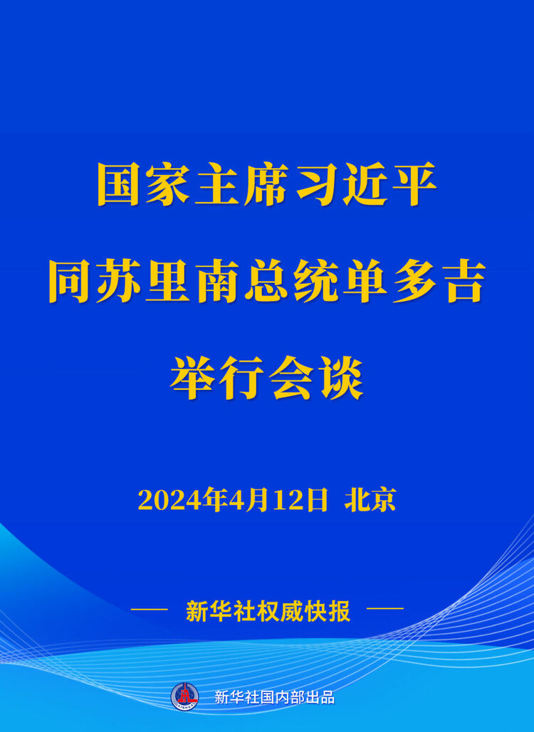 新华社权威快报习近平同苏里南总统单多吉会谈