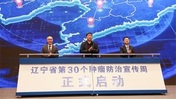 綜合施策 科學防癌 遼寧省第30個全國腫瘤防治宣傳周在瀋陽啟動