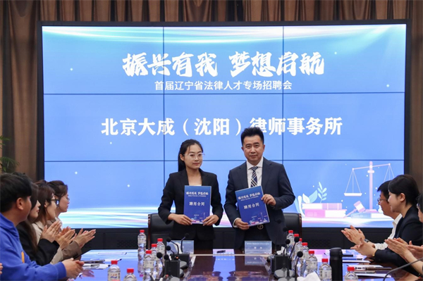 首届辽宁省法律人才专场招聘会成功举办_fororder_法律2