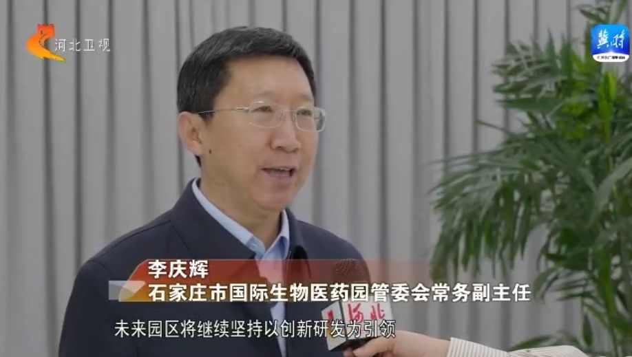 石家庄市国际生物医药园：做好“中国药” 为人民健康保驾护航