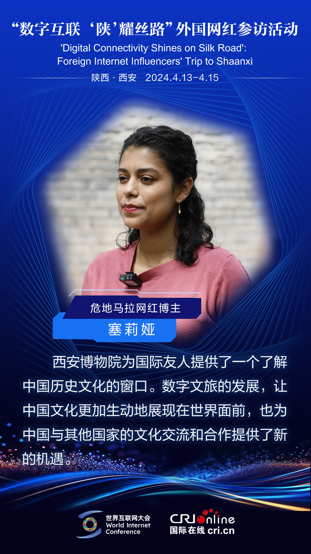 危地馬拉網紅博主塞莉婭：西安博物院為國際友人提供了一個了解中國歷史文化的窗口（海報）_fororder_WechatIMG33