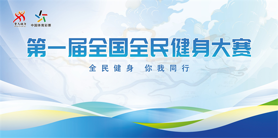 第一屆全國全民健身大賽將於5月20日在遼寧省瀋陽市開幕_fororder_全面健身2