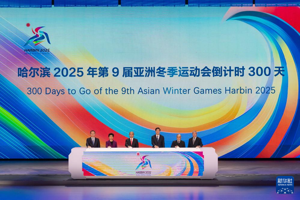亚冬会倒计时300天主题活动在哈尔滨举行