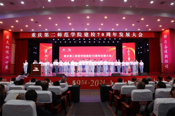 重庆第二师范学院建校70周年发展大会举行_fororder_图片1