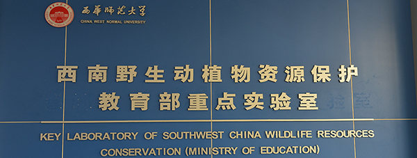西华师范大学生命科学学院：聚焦生命科学领域 极致探索生命奥秘_fororder_西南野生动植物资源保护教育部重点实验室-供图-西华师范大学