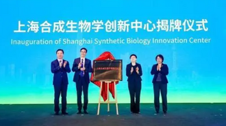 上海成立合成生物學創新中心_fororder_1713148558564