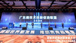 “芯”突破 2024智慧感測器創新發展大會在廣州增城舉行