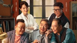 张国立王刚张铁林“十搭” 新剧《老家伙》开播