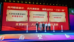 “津彩南望 新质赋能”津南区投资促进大会在国家会展中心（天津）举行