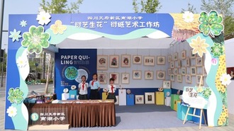 四川天府新區“美十年·以美潤心”中小學生藝術實踐工作坊展盛大開幕