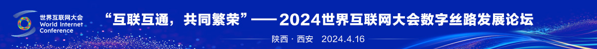 “互聯互通，共同繁榮”2024世界互聯網大會數字絲路發展論壇_fororder_數字發展論壇