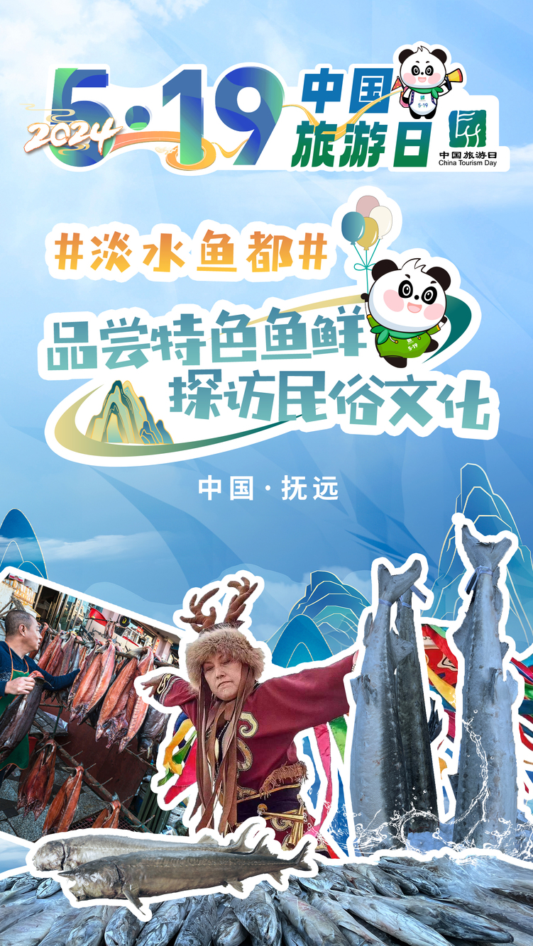 中國旅遊日|關於撫遠，你不得不知道的這幾張名片！_fororder_1