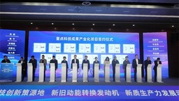 瀋陽渾南科技城以“新東拓+”模式 加快培育新質生産力 首批33個項目簽約落地