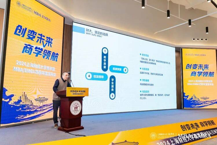 创变未来 · 商学领航 | 2024上海财经大学 MBA/EMBA项目年度发布会隆重举行