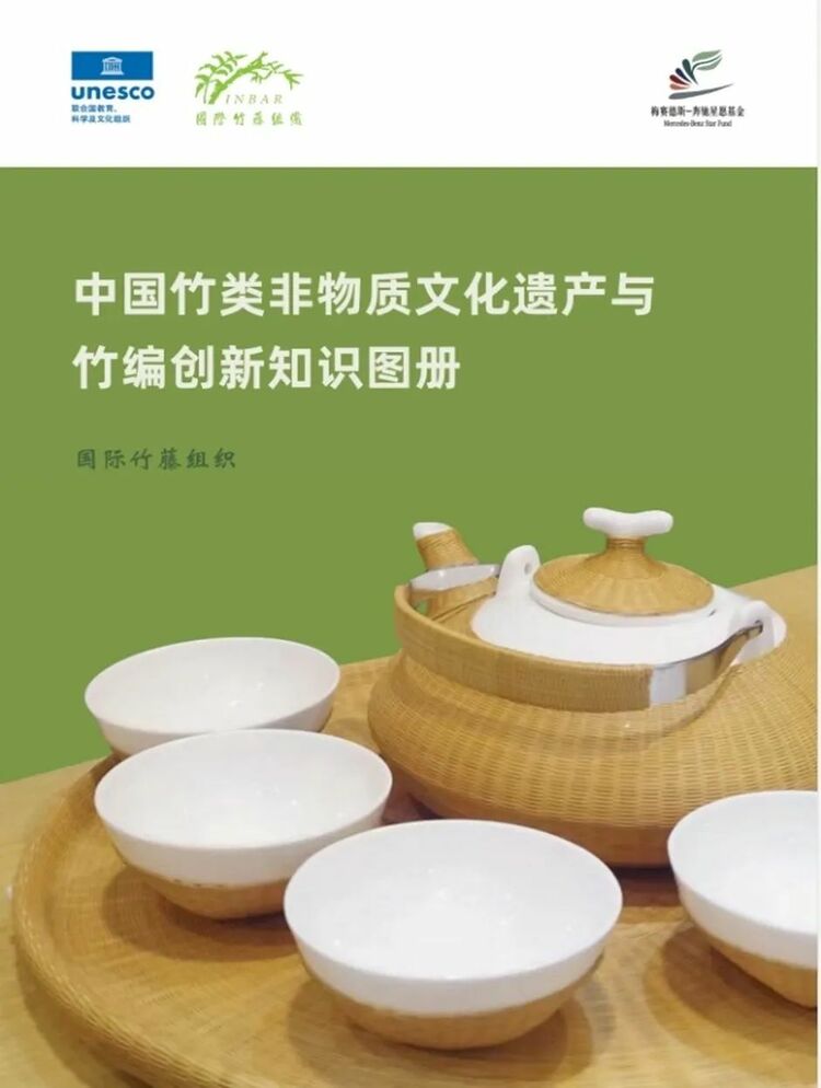 《中国竹类非物质文化遗产与竹编创新知识图册》