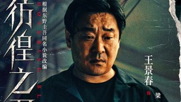 王千源王景春《徬徨之刃》定檔5.17