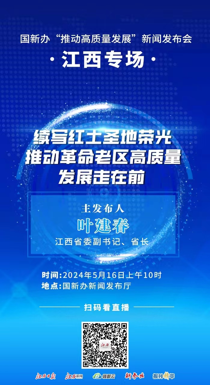 國新辦“推動高品質發展”新聞發佈會（江西專場）線上直播開啟_fororder_11