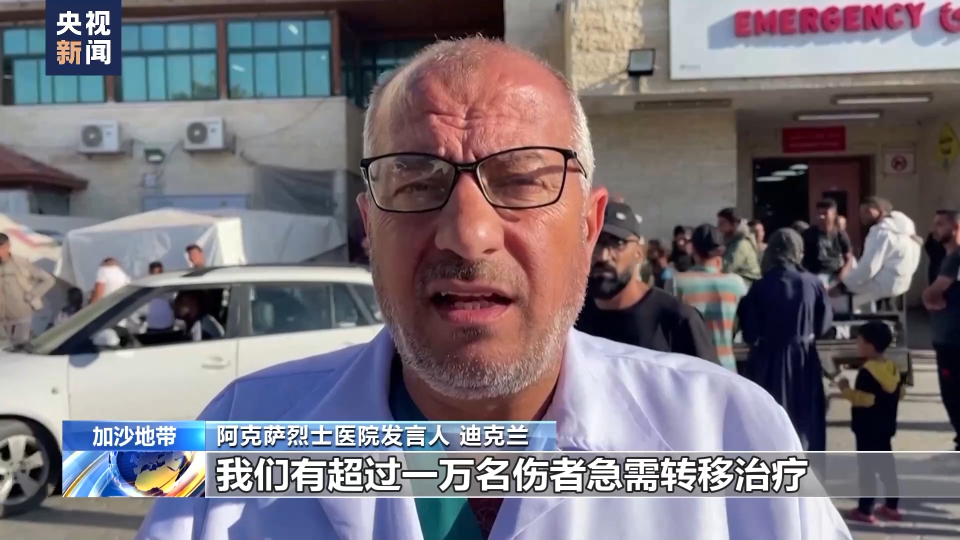 阿克萨烈士医院发言人 迪克兰:大约八九天前以军关闭了拉法口岸,这给