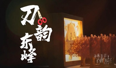 Amazing Sichuan｜The Blade Rhyme of Dongfeng_fororder_QQ截圖20240416150305
