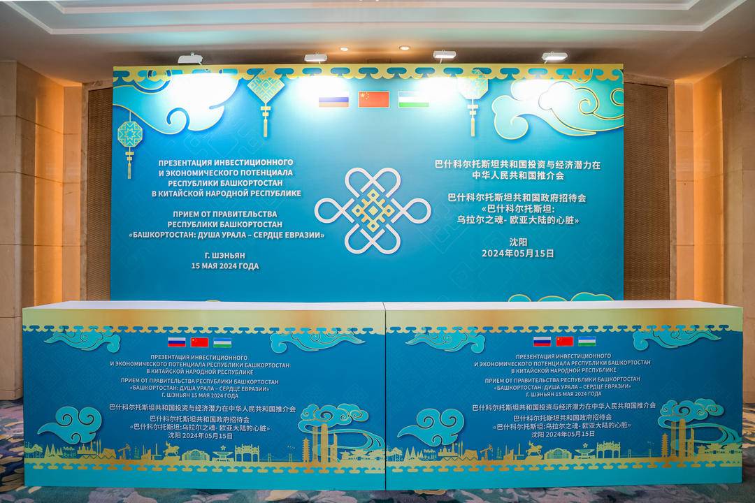 俄罗斯巴什科尔托斯坦共和国推介会在沈阳市举行