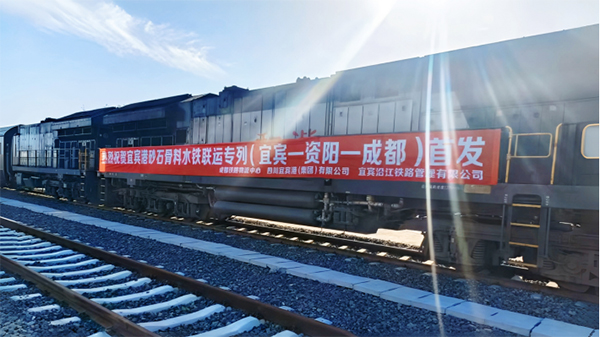 铁水联运“双首发” 宜宾港开启多式联运崭新篇章_fororder_未标题-1