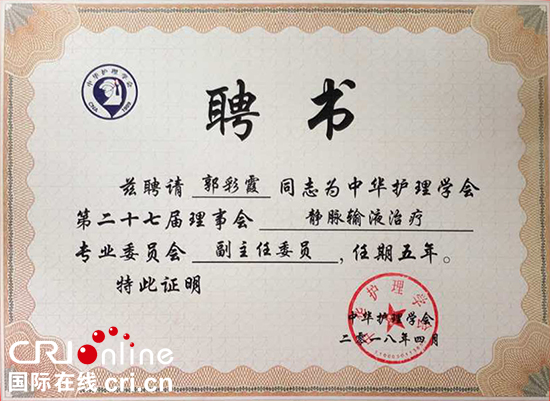 16【吉林】【供稿】郭彩霞当选中华护理学会静脉输液治疗委员会副主任委员 16【吉林】【供稿】郭彩霞当选中华护理学会静脉输液治疗委员会副主任委员