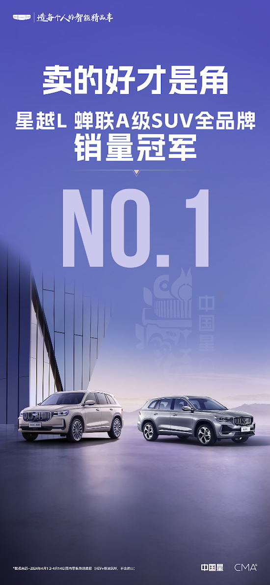 吉利中国星·星越L 4月强势霸榜 蝉联A级SUV全品牌销量第一_fororder_image001