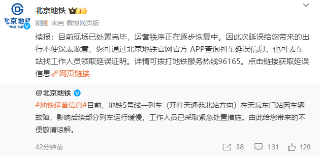 北京地铁5号线列车故障现场处置完毕 运营秩序逐步恢复