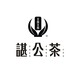 谌公茶_fororder_WechatIMG2495