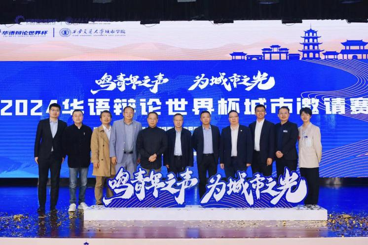 2024华语辩论世界杯城市邀请赛在西安交通大学城市学院圆满落幕_fororder_图片8