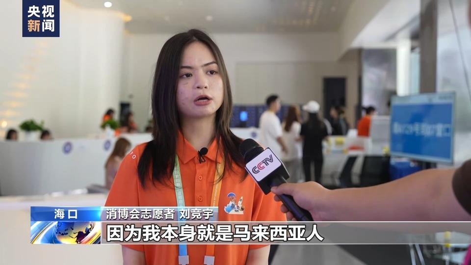 世界话消博丨马来西亚志愿者：希望更多参展商了解中国